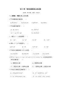 初中数学华师大版八年级上册第12章 整式的乘除综合与测试单元测试课后复习题