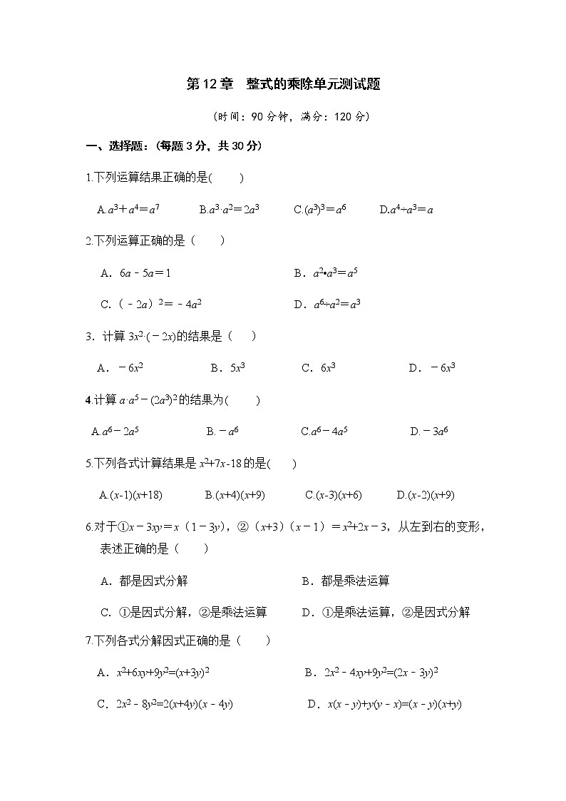 第12章整式的乘除单元测试题-华东师大版八年级数学上册课堂限时训练第1页