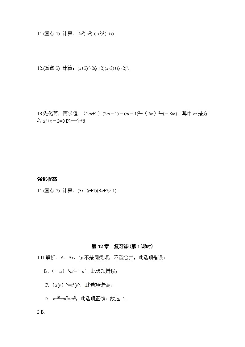 第12章整式的乘除复习课-华东师大版八年级数学上册课堂限时训练02