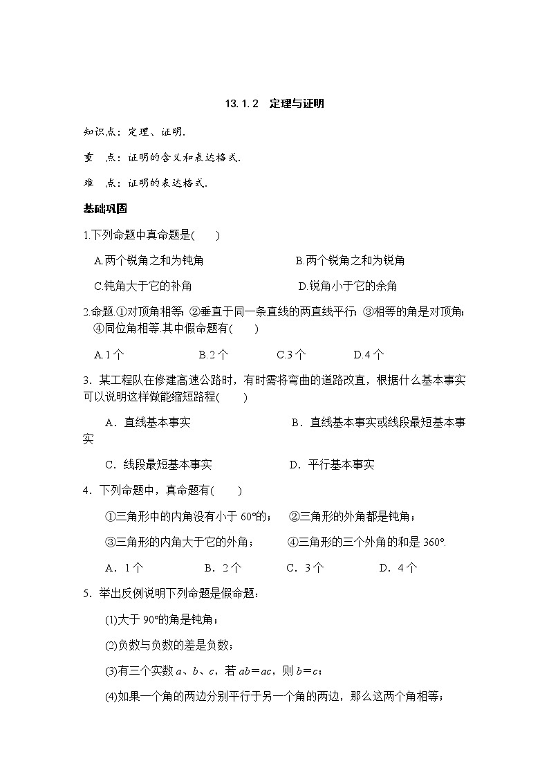 13.1.2定理与证明-华东师大版八年级数学上册课堂限时训练01