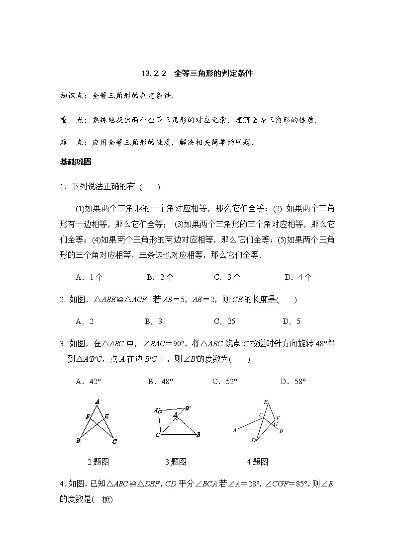 13.2.2全等三角形的判定条件-华东师大版八年级数学上册课堂限时训练01