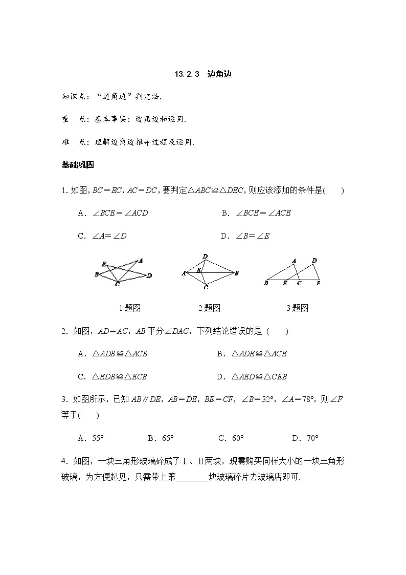 13.2.3边角边-华东师大版八年级数学上册课堂限时训练01