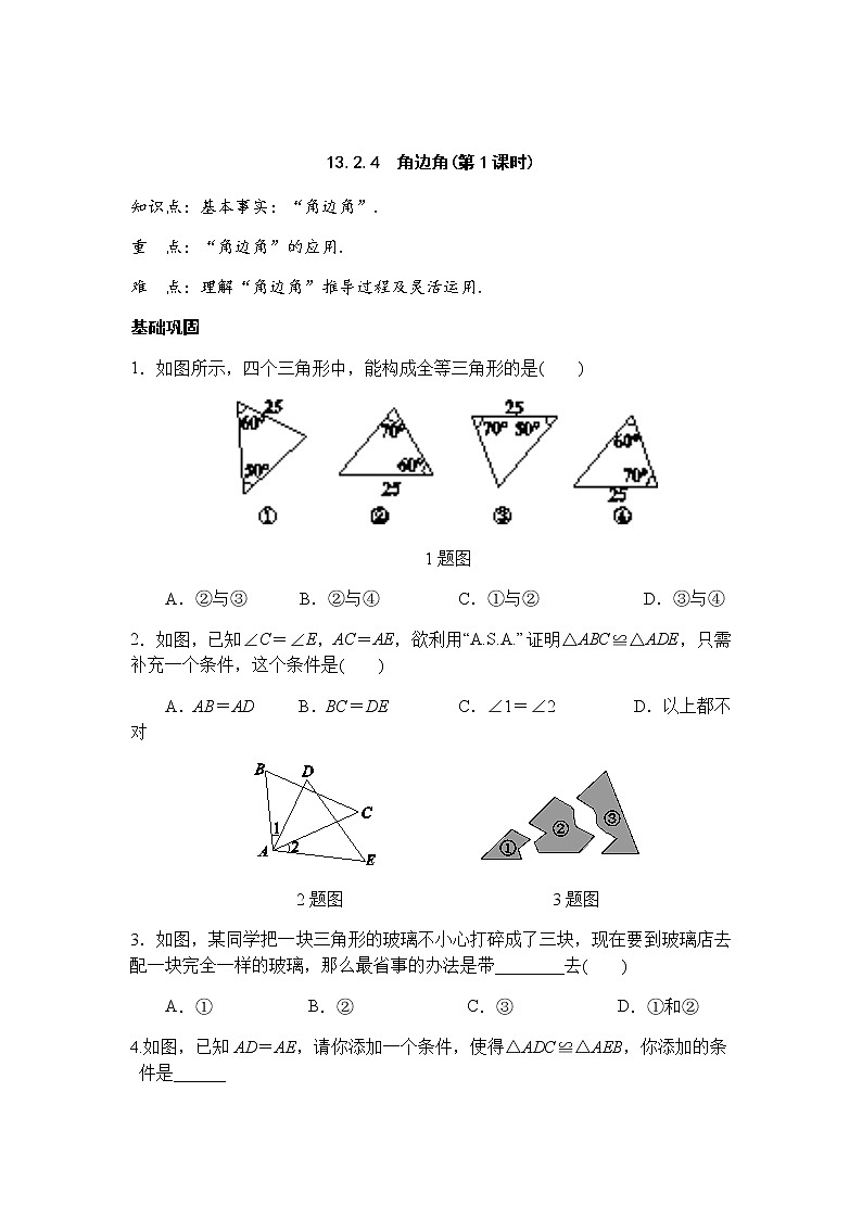 13.2.4角边角（第1课时）-华东师大版八年级数学上册课堂限时训练01