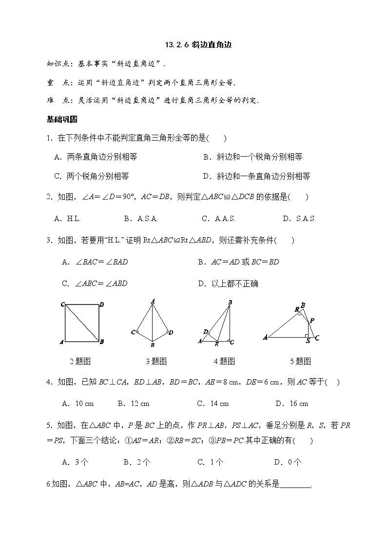 13.2.6斜边直角边-华东师大版八年级数学上册课堂限时训练01