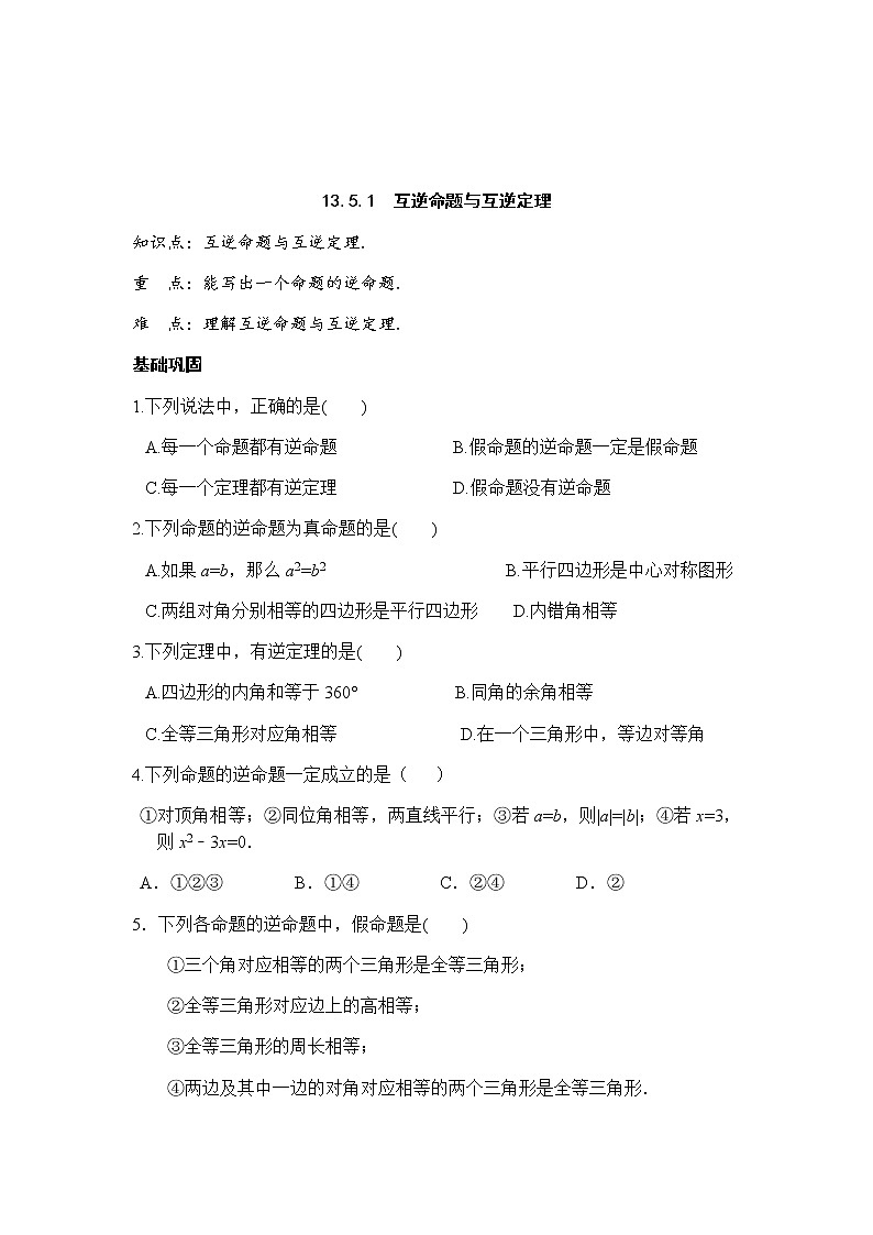13.5.1互逆命题与互逆定理-华东师大版八年级数学上册课堂限时训练01
