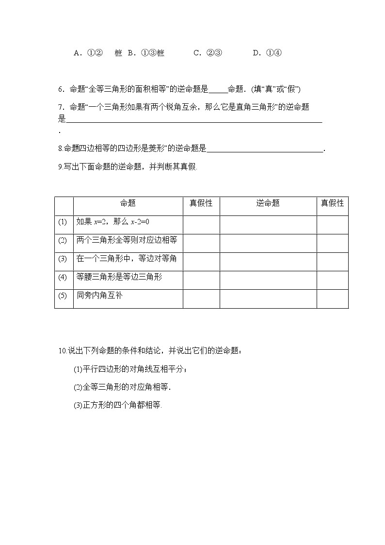13.5.1互逆命题与互逆定理-华东师大版八年级数学上册课堂限时训练02