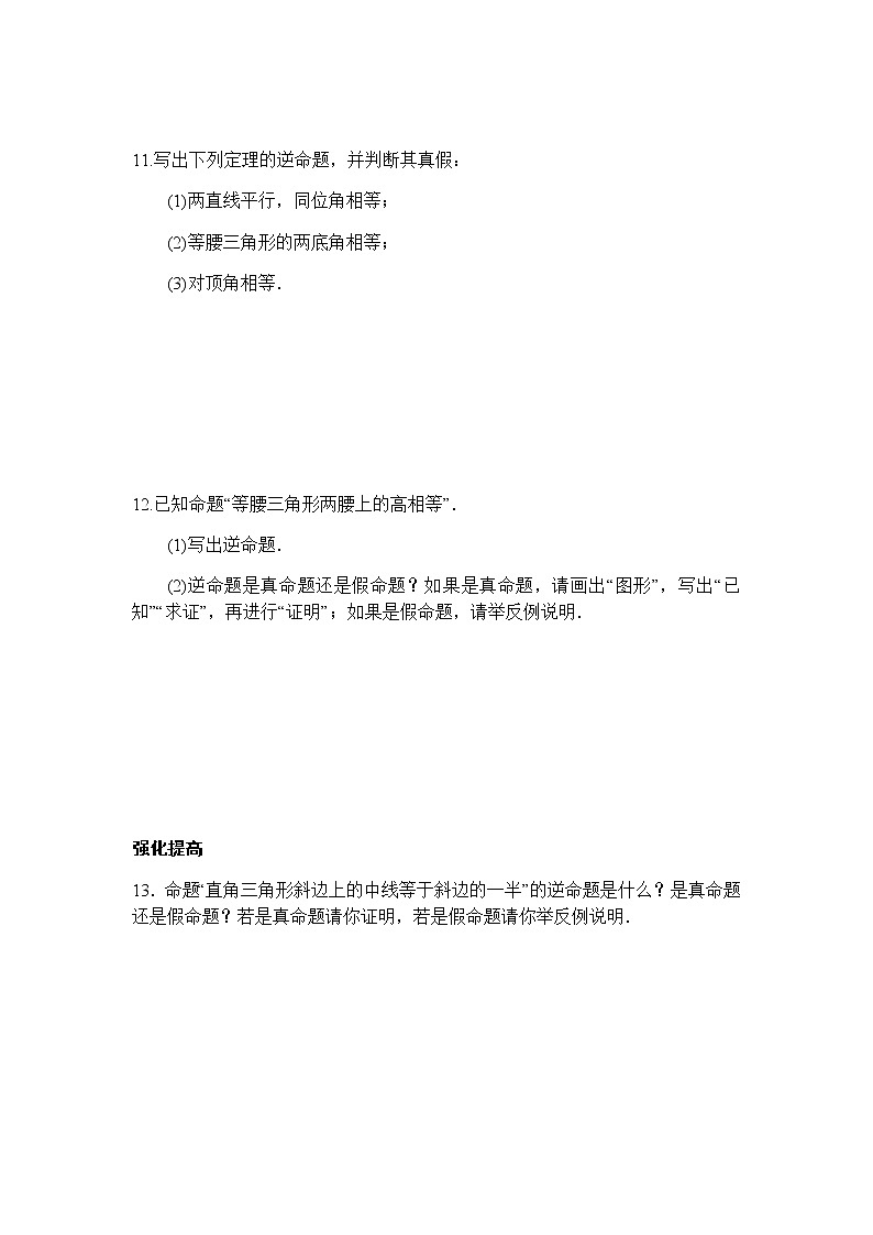 13.5.1互逆命题与互逆定理-华东师大版八年级数学上册课堂限时训练03