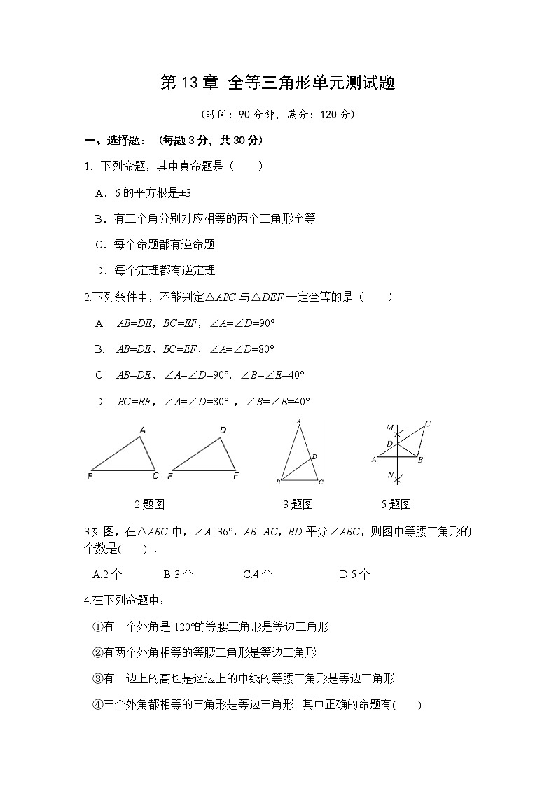 第13章全等三角形单元测试题-华东师大版八年级数学上册课堂限时训练01