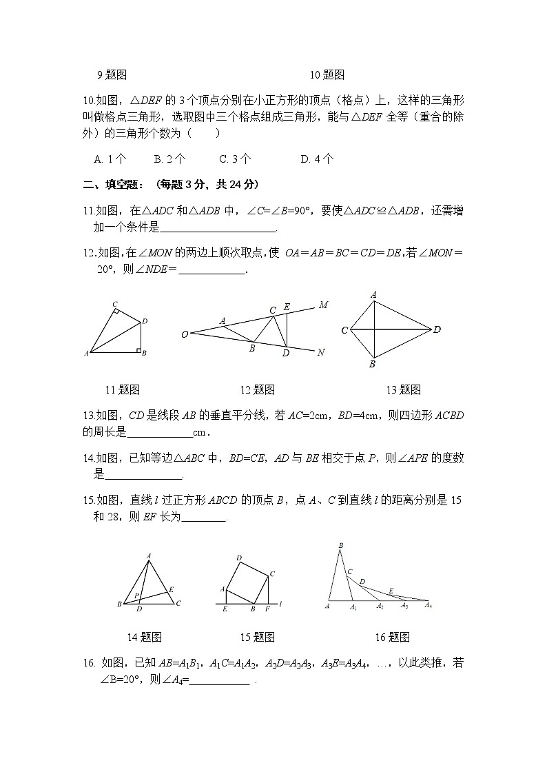 第13章全等三角形单元测试题-华东师大版八年级数学上册课堂限时训练03