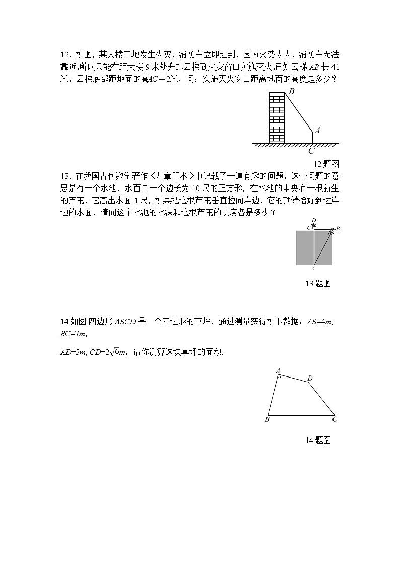 14.2勾股定理的应用（第1课时）-华东师大版八年级数学上册课堂限时训练第3页