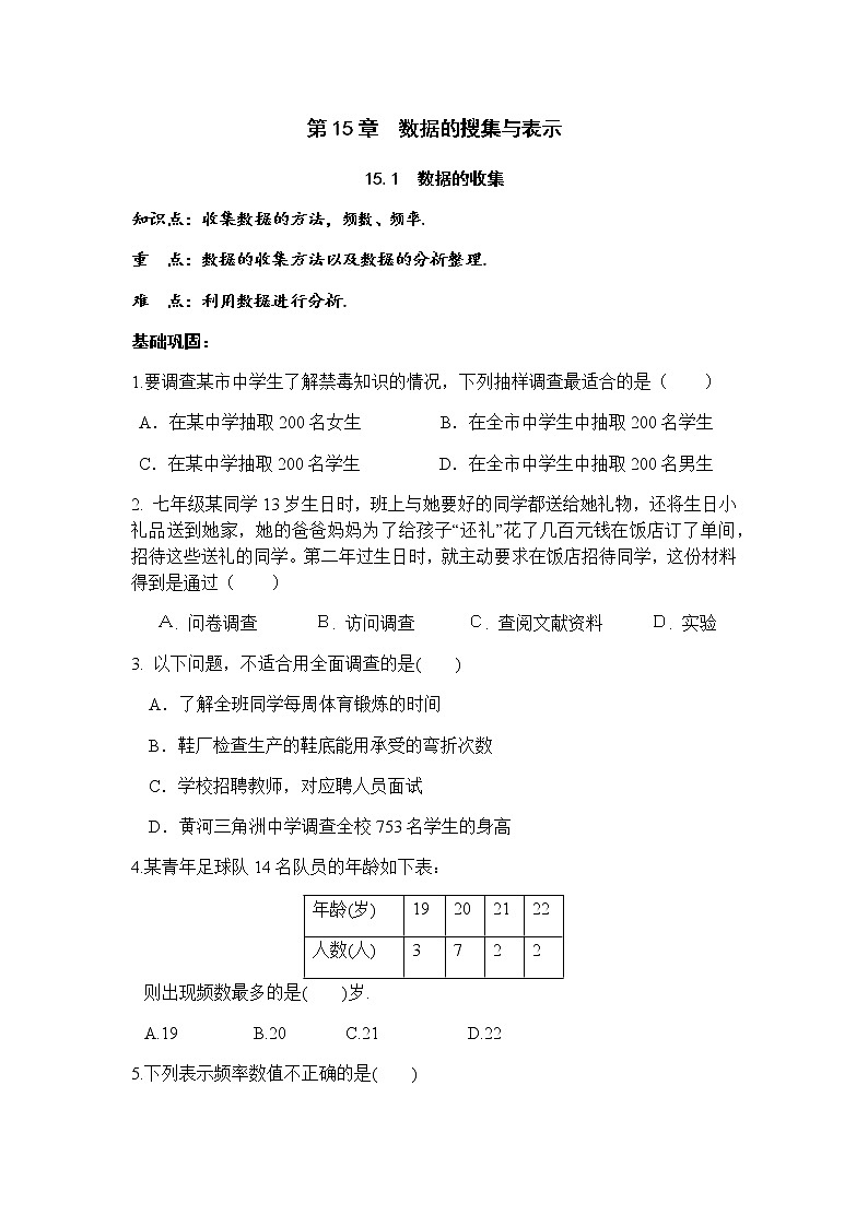 15.1数据的收集-华东师大版八年级数学上册课堂限时训练01