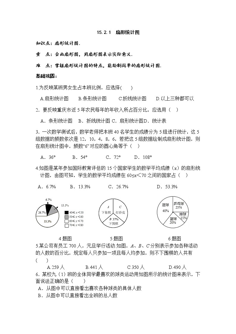 15.2.1扇形统计图-华东师大版八年级数学上册课堂限时训练01