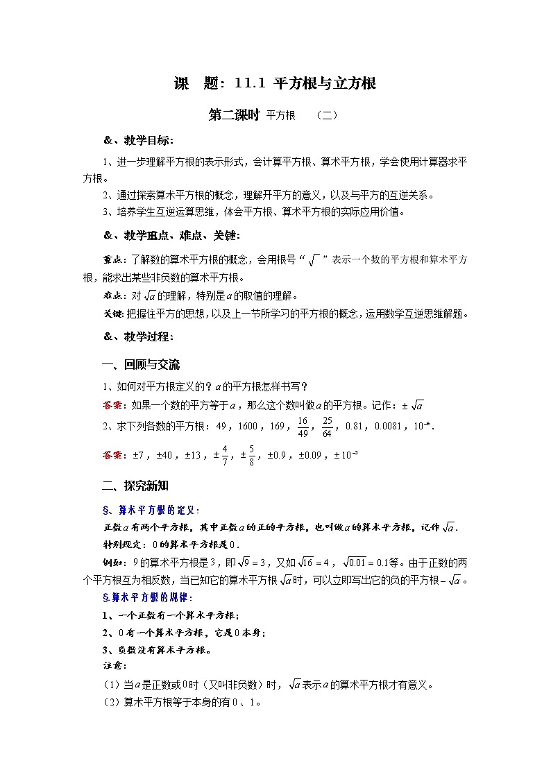 华师大版八年级数学上册教案：11.1平方根与立方根 第二课时 平方根（二）01