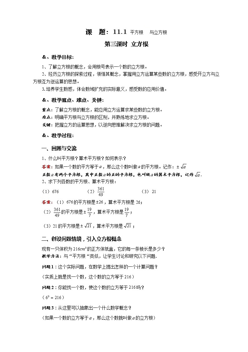 华师大版八年级数学上册教案：11.1平方根与立方根 第三课时 立方根01