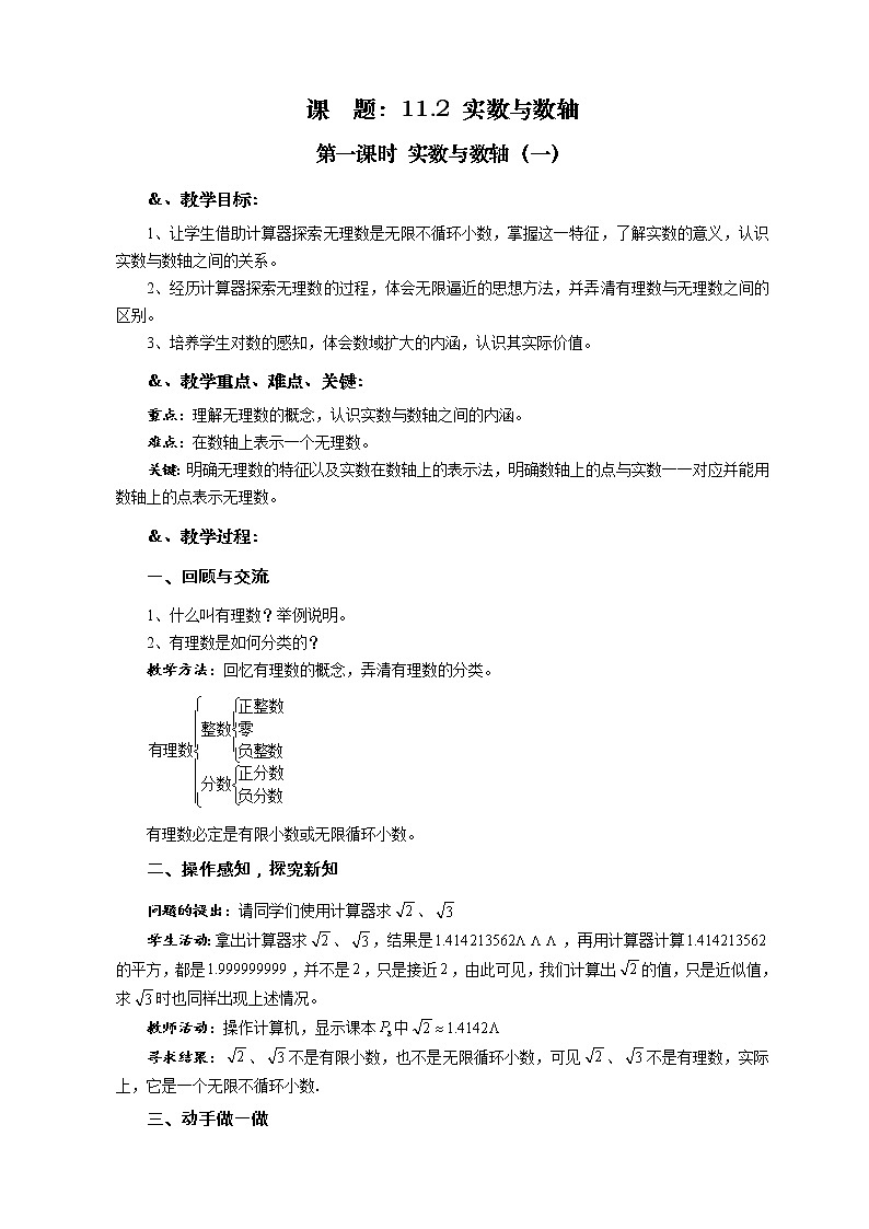 华师大版八年级数学上册教案：11.2 实数与数轴 第一课时 实数与数轴（一）01