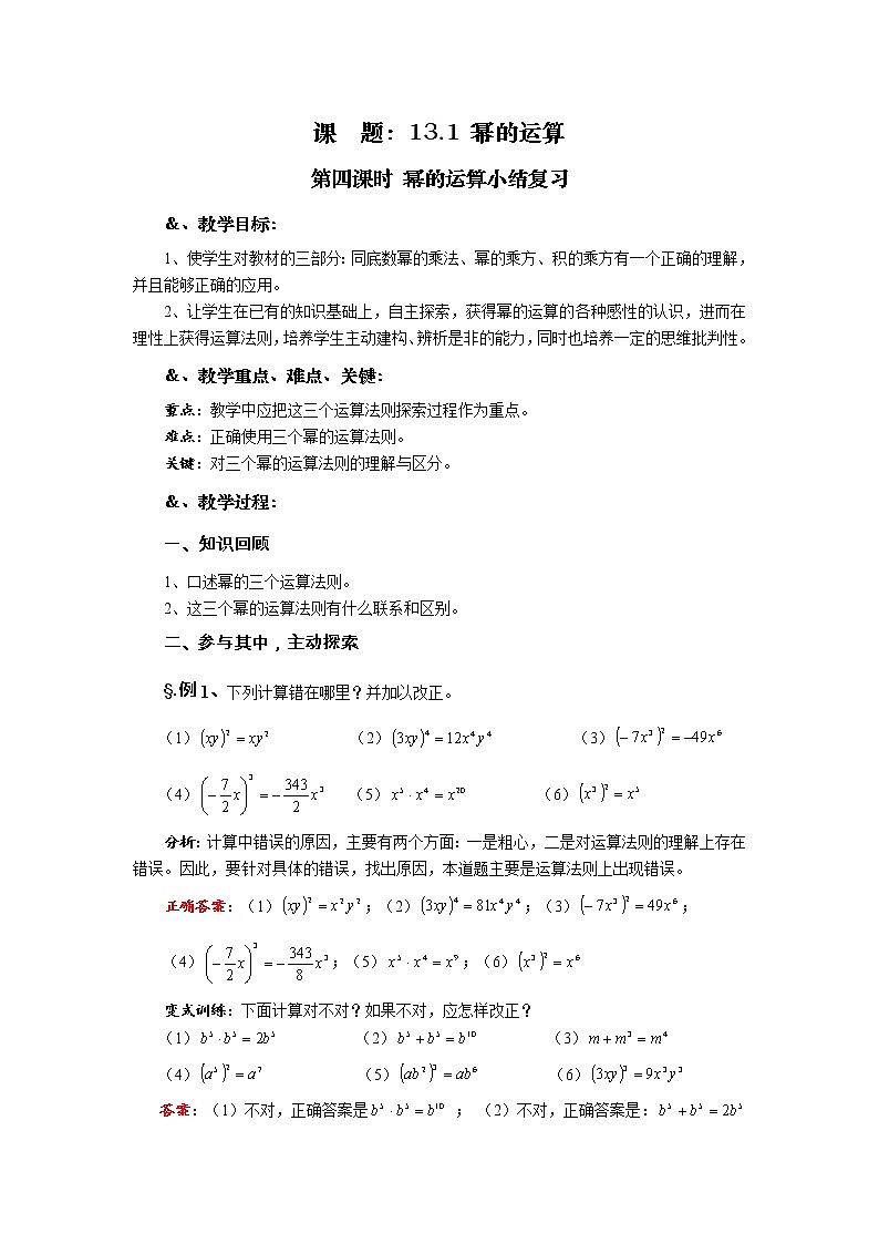 华师大版八年级数学上册教案：12.1 幂的运算 第四课时 幂的运算小结复习01