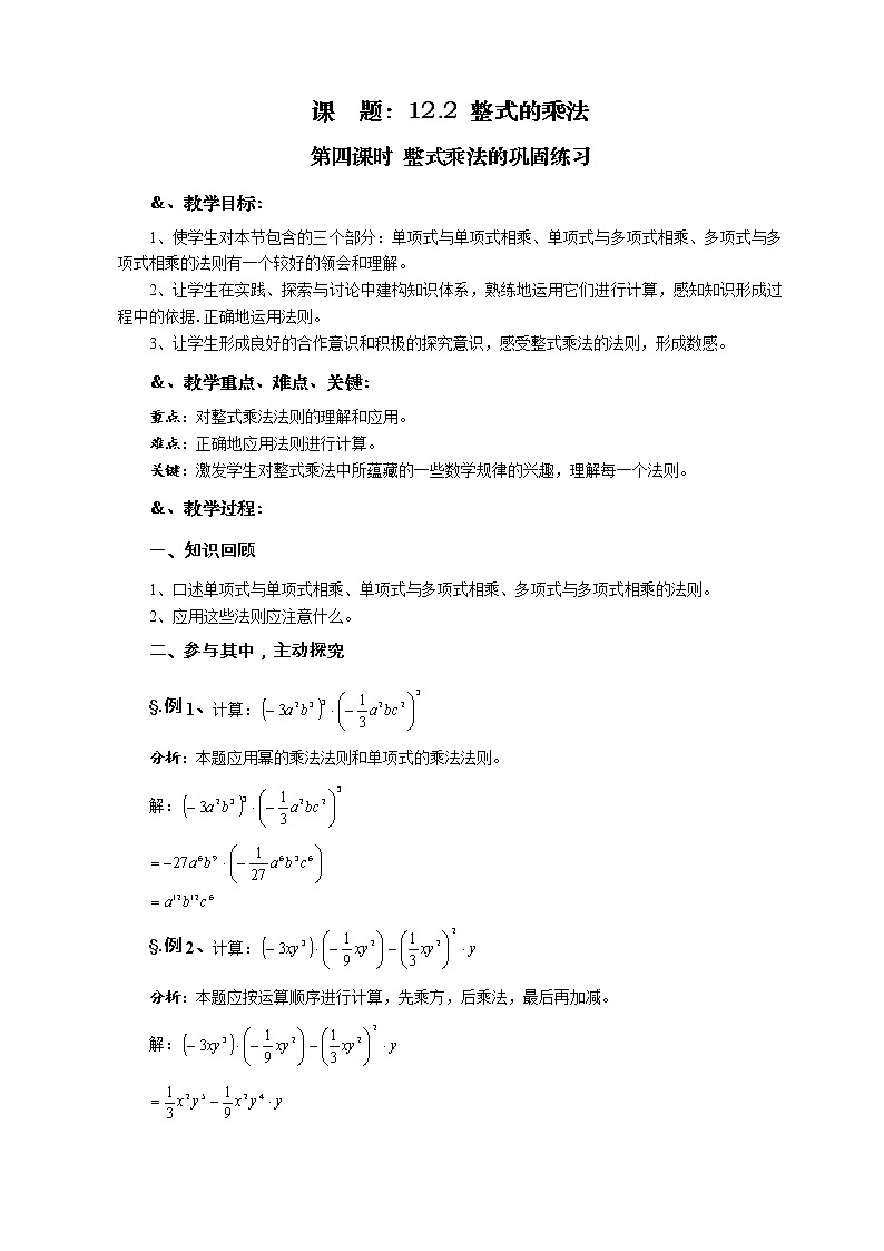 华师大版八年级数学上册教案：12.2 整式的乘法 第四课时 整式乘法的巩固练习01