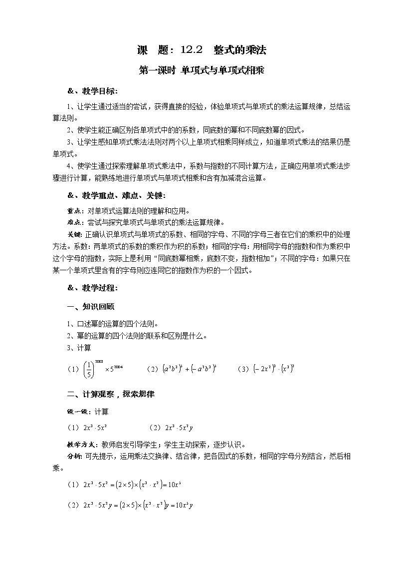 华师大版八年级数学上册教案：12.2 整式的乘法 第一课时 单项式与单项式相乘01