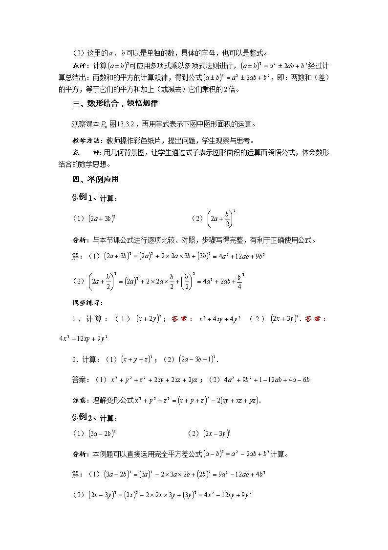 华师大版八年级数学上册教案：12.3 乘法公式 第二课时 两数和的平方02