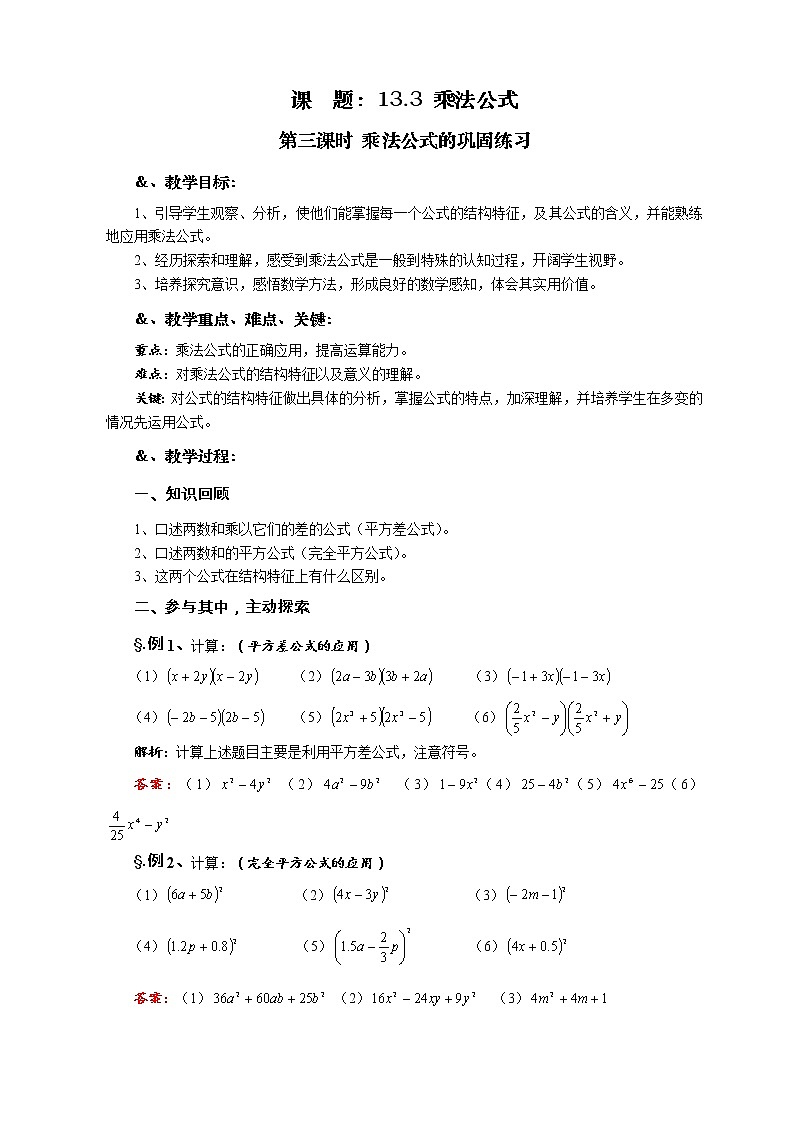 华师大版八年级数学上册教案：12.3 乘法公式 第三课时 乘法公式的巩固练习01