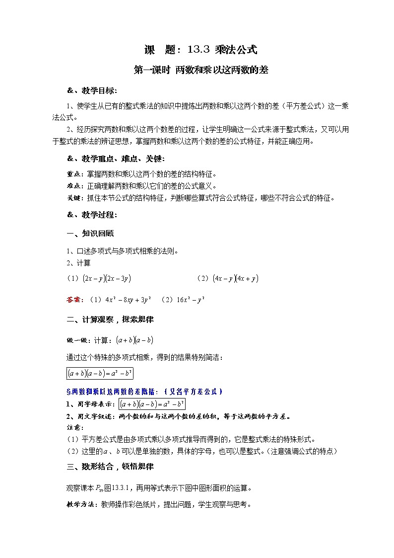 华师大版八年级数学上册教案：12.3 乘法公式 第一课时 两数和乘以这两数的差01