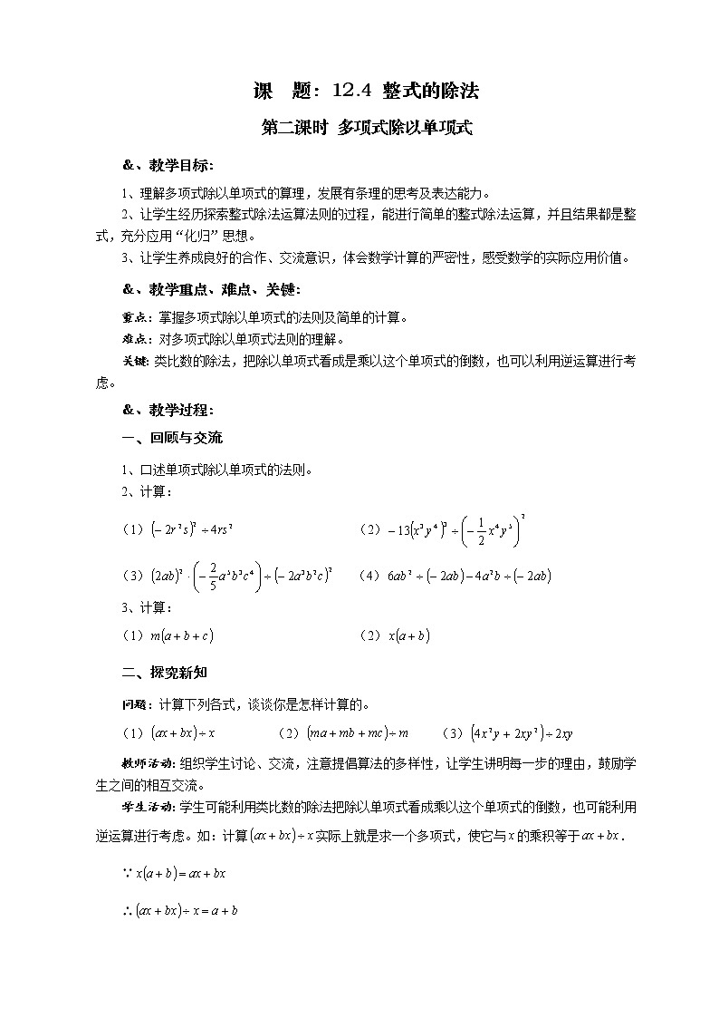 华师大版八年级数学上册教案：12.4 整式的除法 第二课时 多项式除以单项式01