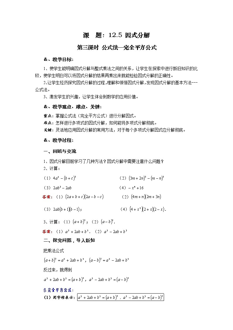 华师大版八年级数学上册教案：12.5 因式分解 第三课时 公式法—完全平方公式01