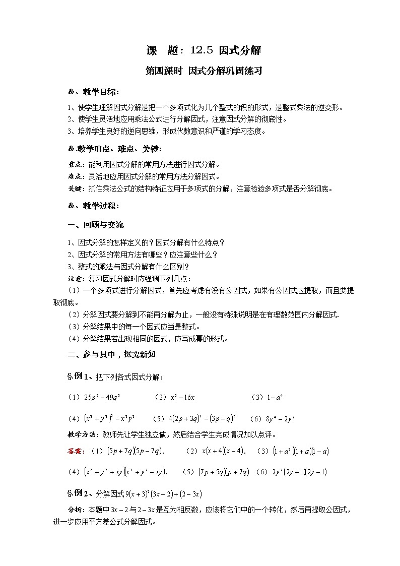 华师大版八年级数学上册教案：12.5 因式分解 第四课时 因式分解巩固练习01