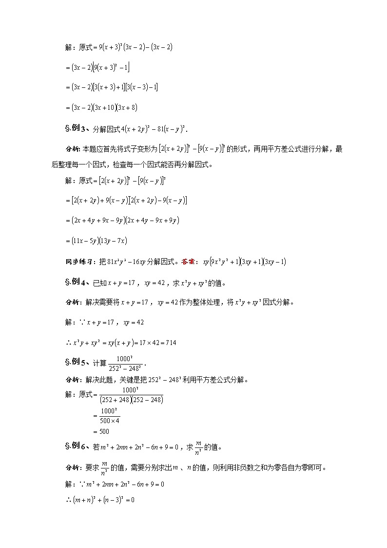 华师大版八年级数学上册教案：12.5 因式分解 第四课时 因式分解巩固练习02