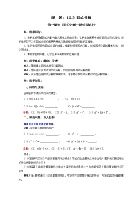 初中数学华师大版八年级上册12.5 因式分解第一课时教学设计