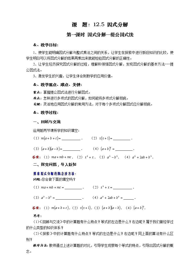 华师大版八年级数学上册教案：12.5 因式分解 第一课时 因式分解—提公因式法01