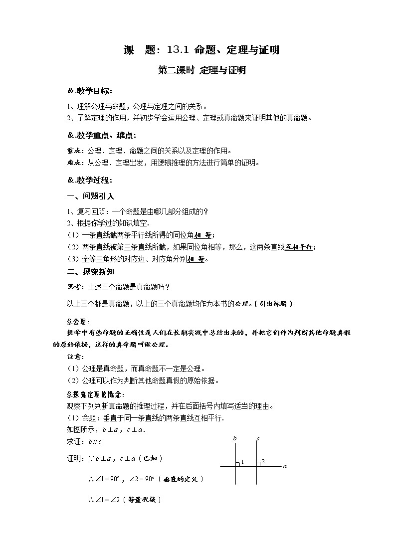 华师大版八年级数学上册教案：13.1 命题、定理与证明 第二课时 定理与证明01
