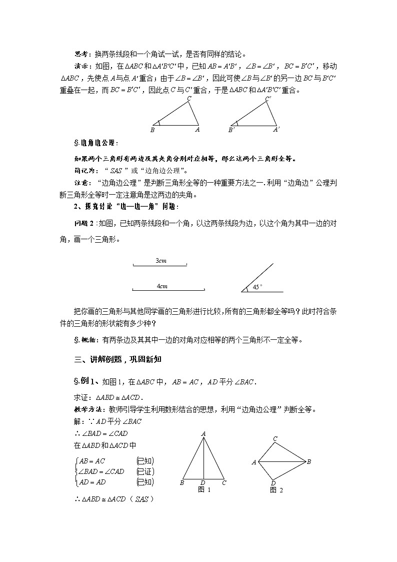 华师大版八年级数学上册教案：13.2 全等三角形的判定 第二课时 边角边（一）02