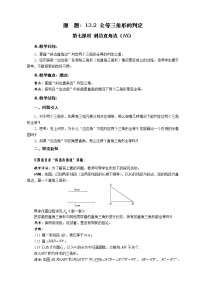 初中数学华师大版八年级上册6 斜边直角边教案设计