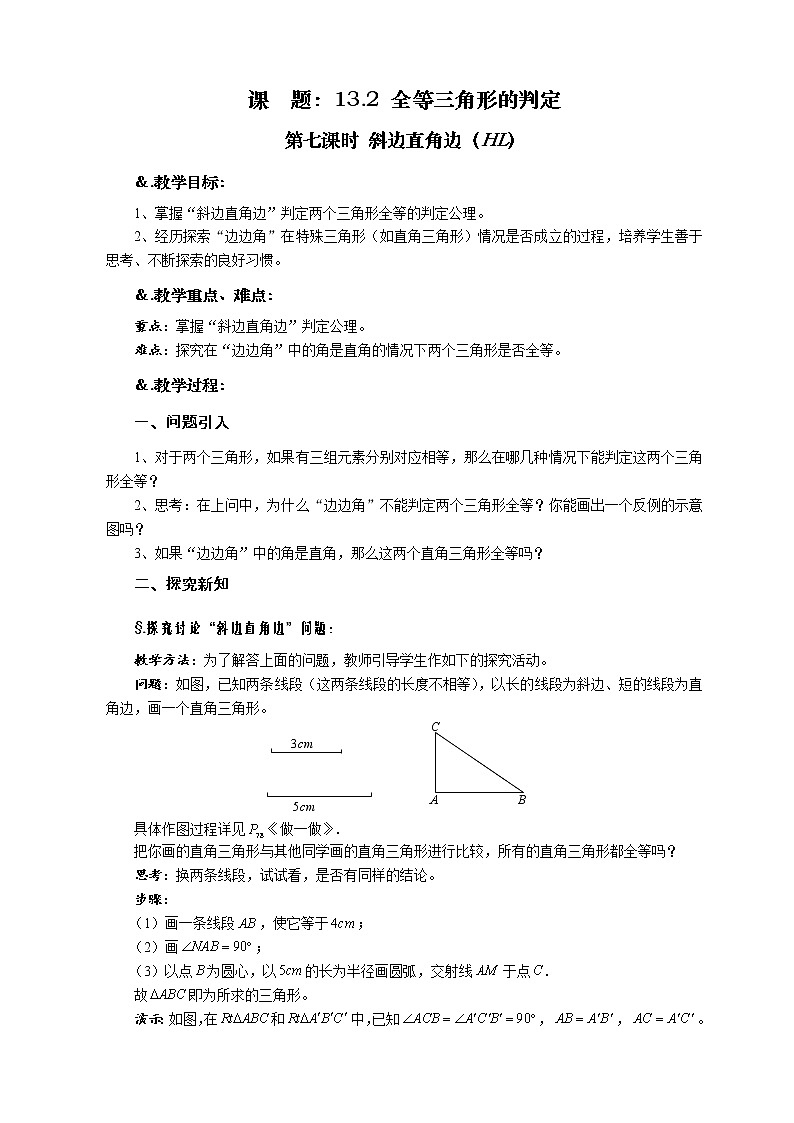 华师大版八年级数学上册教案：13.2 全等三角形的判定 第七课时 斜边直角边（HL）01