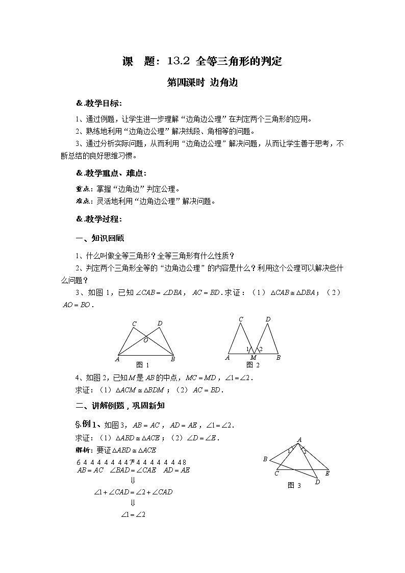 华师大版八年级数学上册教案：13.2 全等三角形的判定 第四课时 边角边01