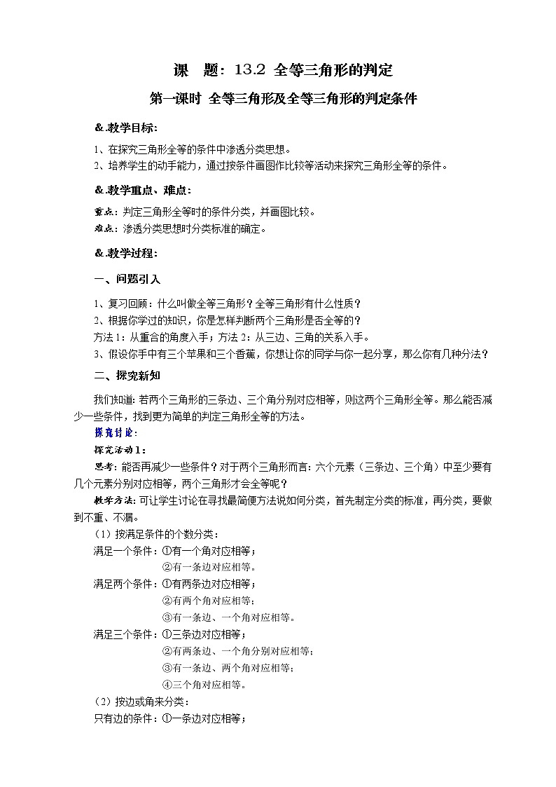 华师大版八年级数学上册教案：13.2 全等三角形的判定 第一课时 全等三角形及全等三角形的判定条件01
