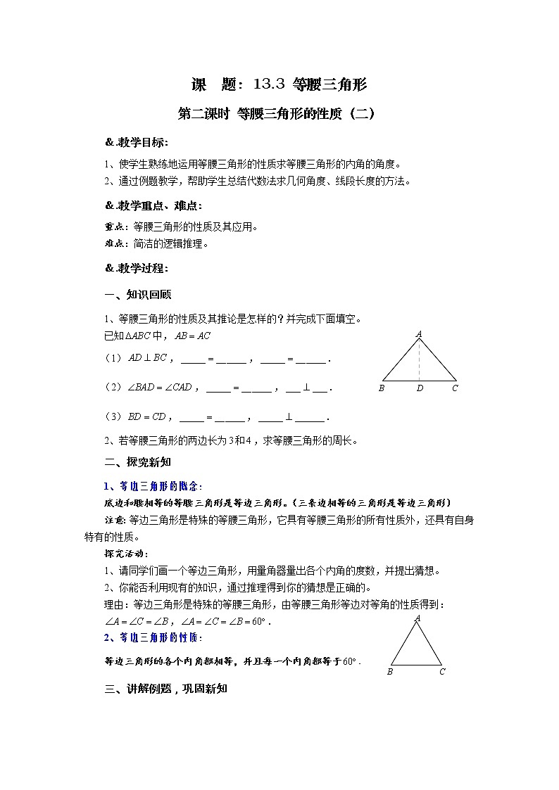 华师大版八年级数学上册教案：13.3 等腰三角形 第二课时 等腰三角形的性质（二）01