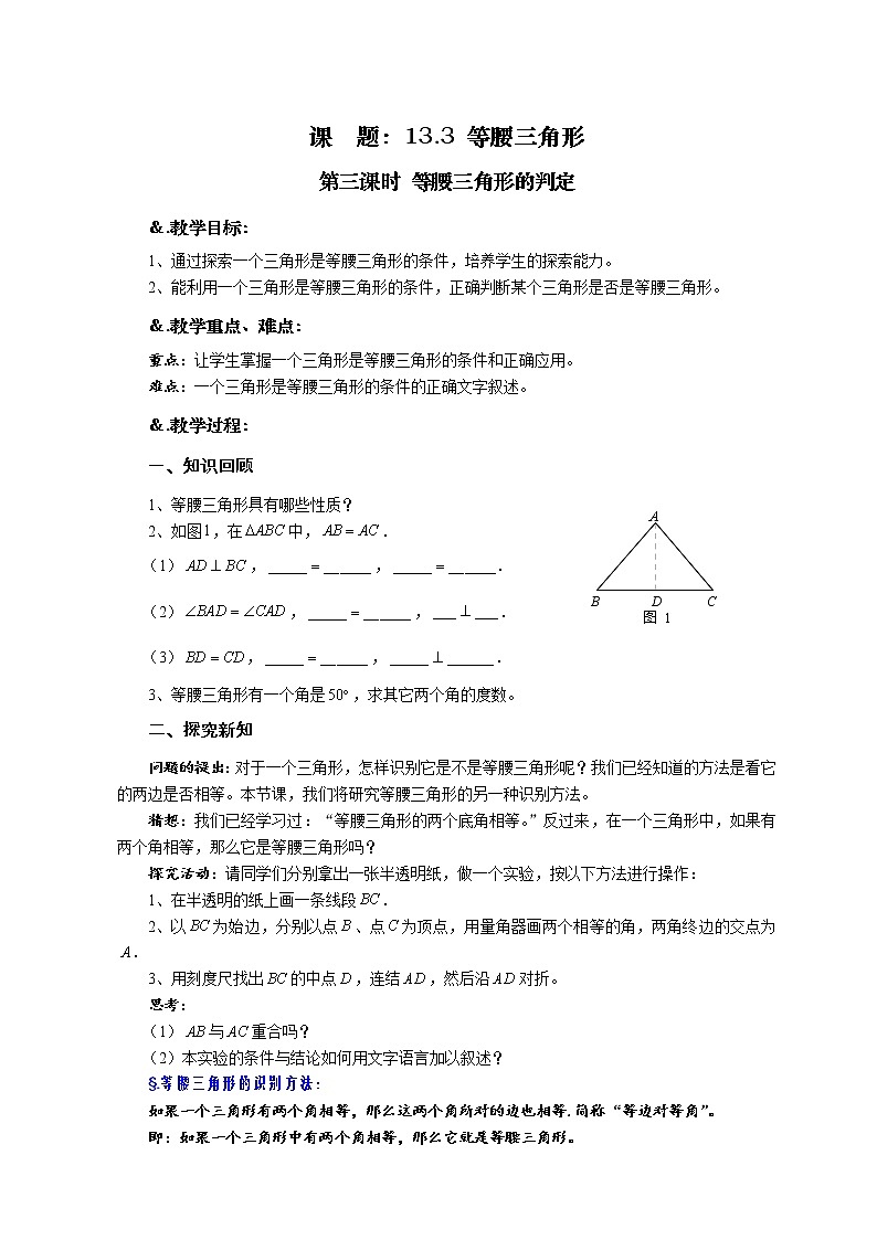 华师大版八年级数学上册教案：13.3 等腰三角形 第三课时 等腰三角形的判定01