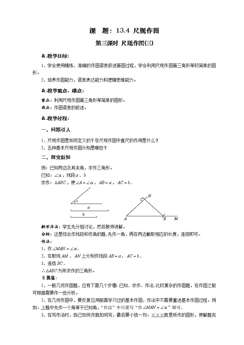 华师大版八年级数学上册教案：13.4尺规作图 第三课时 尺规作图(三)01