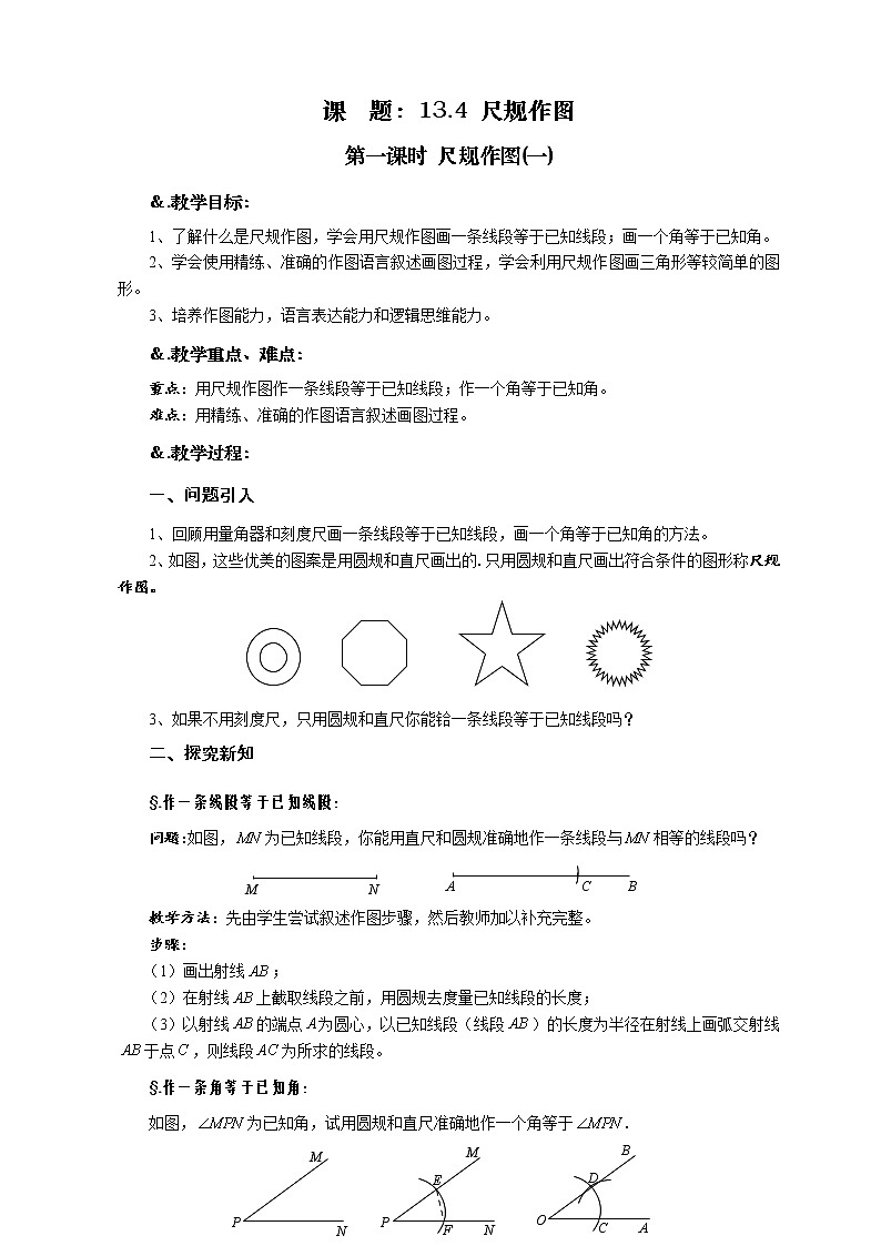 华师大版八年级数学上册教案：13.4尺规作图 第一课时 尺规作图(一)01