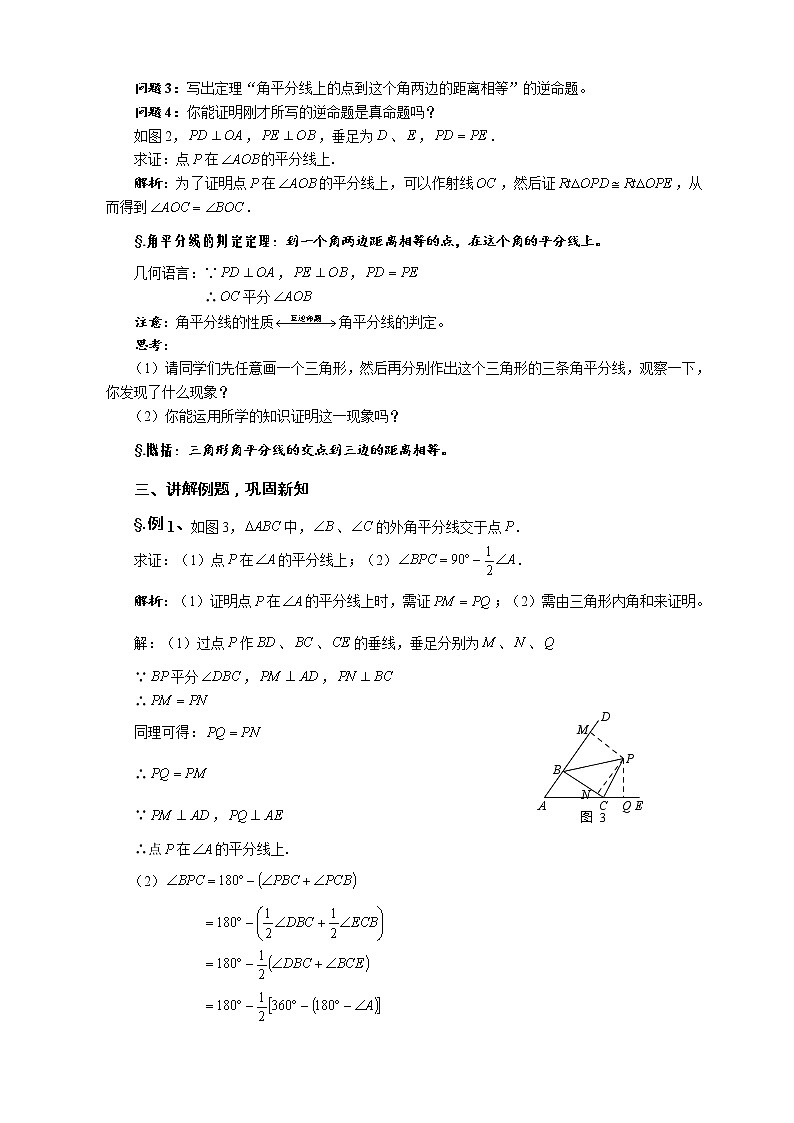 华师大版八年级数学上册教案：13.5逆命题与逆定理 第三课时 角平分线02