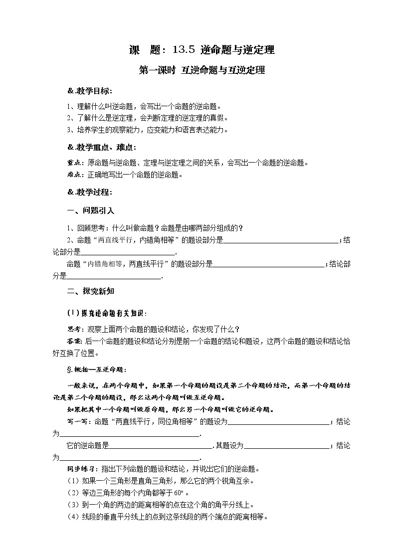 华师大版八年级数学上册教案：13.5逆命题与逆定理 第一课时 互逆命题与互逆定理01