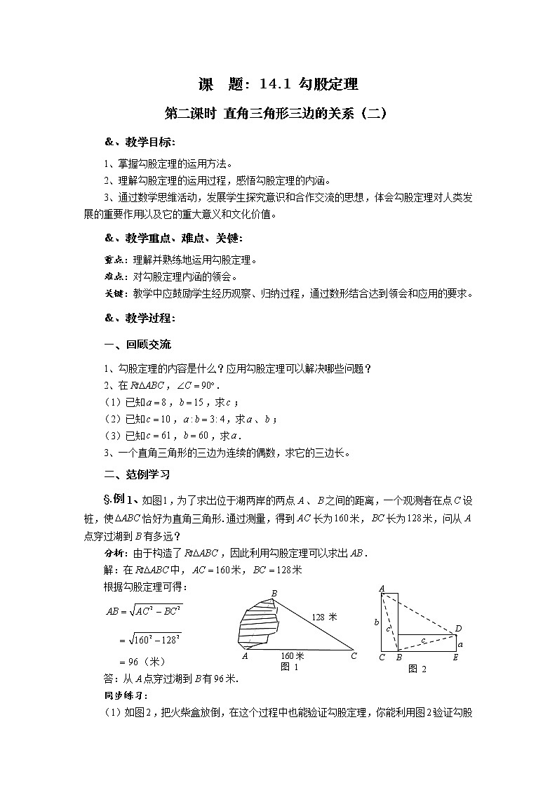 华师大版八年级数学上册教案：14.1 勾股定理 第二课时 直角三角形三边的关系（二）01