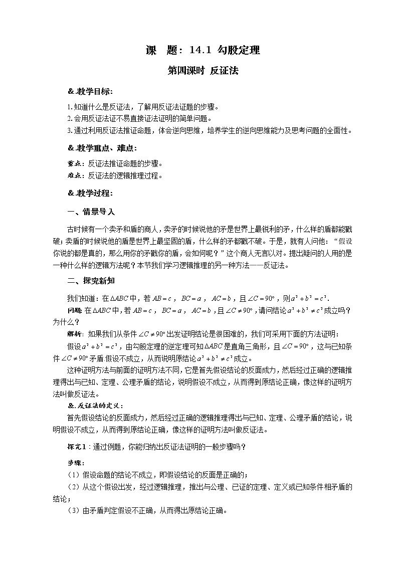 华师大版八年级数学上册教案：14.1 勾股定理 第四课时 反证法01