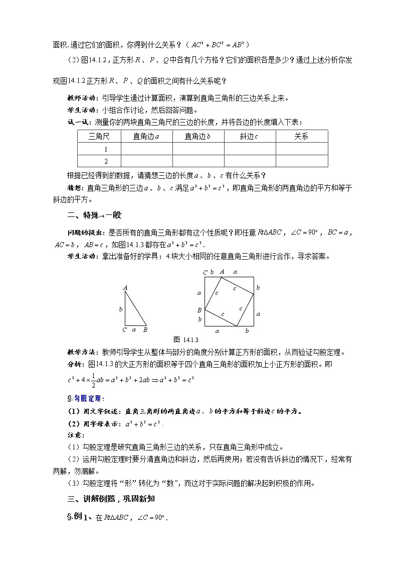 华师大版八年级数学上册教案：14.1 勾股定理 第一课时 直角三角形三边的关系（一）02