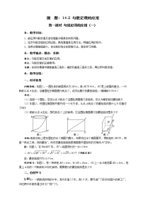 2021学年第14章 勾股定理14.2 勾股定理的应用第一课时教案