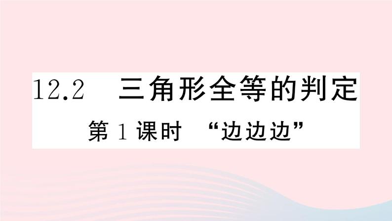 八年级数学上册第十二章全等三角形12.2三角形全等的判定第1课时边边边课件新版第1页