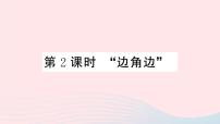 人教版八年级上册第十二章 全等三角形12.2 三角形全等的判定教课课件ppt