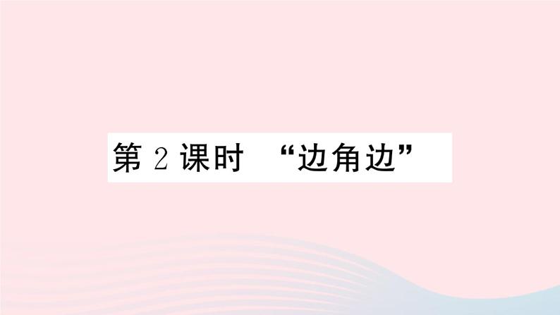 八年级数学上册第十二章全等三角形12.2三角形全等的判定第2课时边角边课件新版第1页